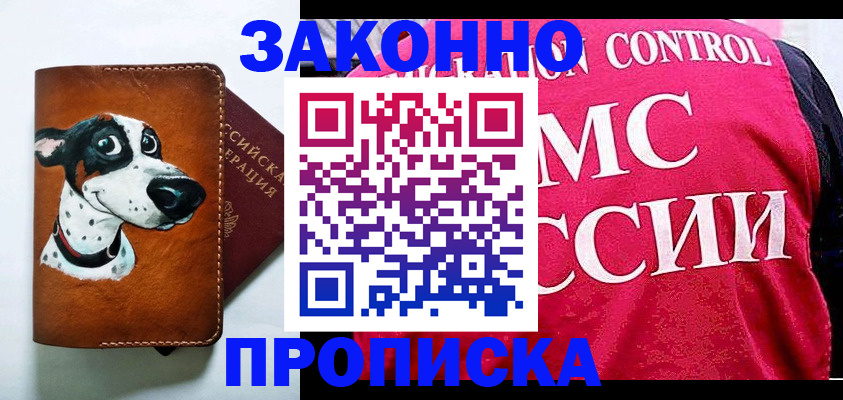 прописка 2025 в Усть-Лабинске